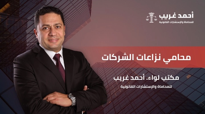 محامي نزاعات الشركات