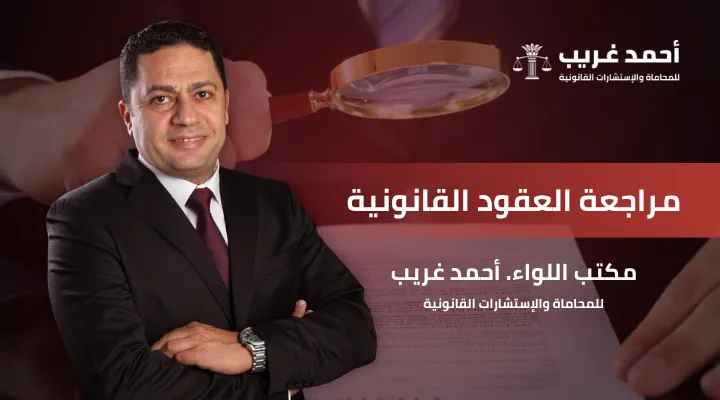 مراجعة عقود قانونية