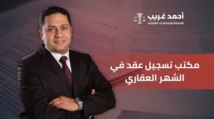مكتب تسجيل عقد في الشهر العقاري