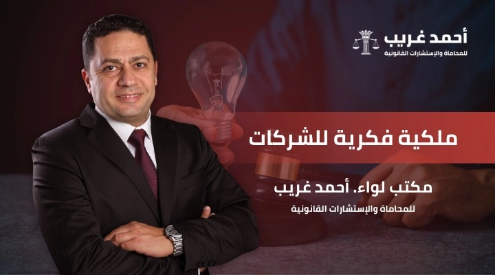 ملكية فكرية للشركات