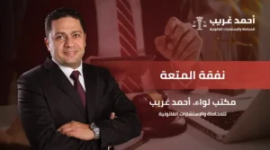 نفقة المتعة