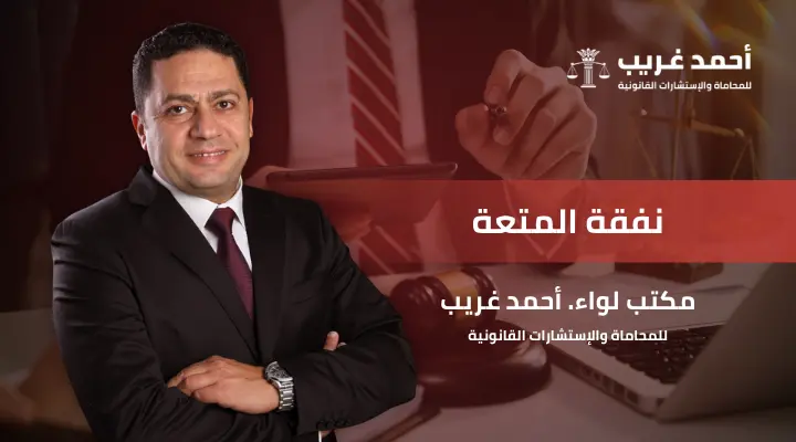نفقة المتعة